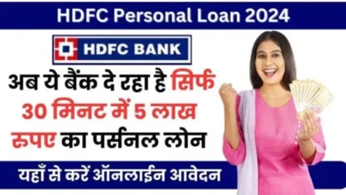 HDFC Instant Personal Loan 2024